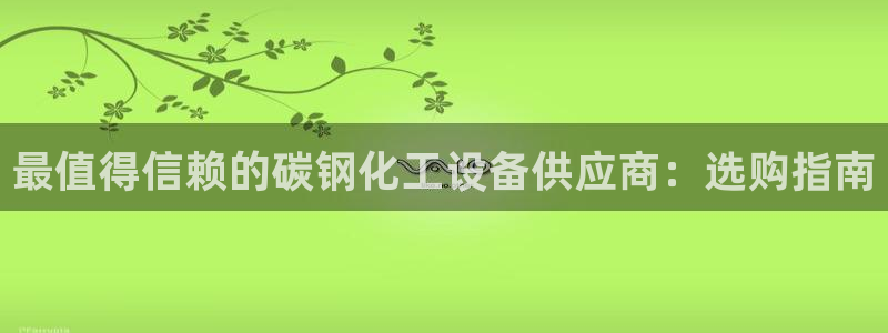 天辰平台招商1111怎么样啊