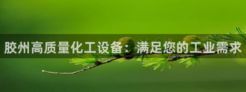 天辰平台招 411O31 平台