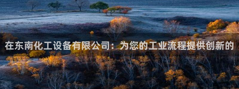 天辰平台用户注册流程