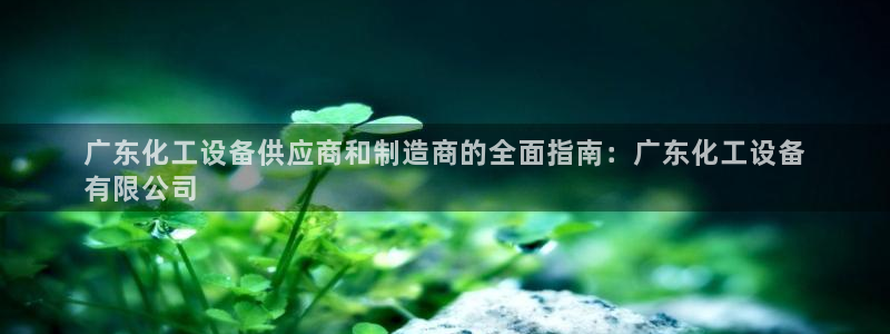 天辰平台稳 58534I 天辰