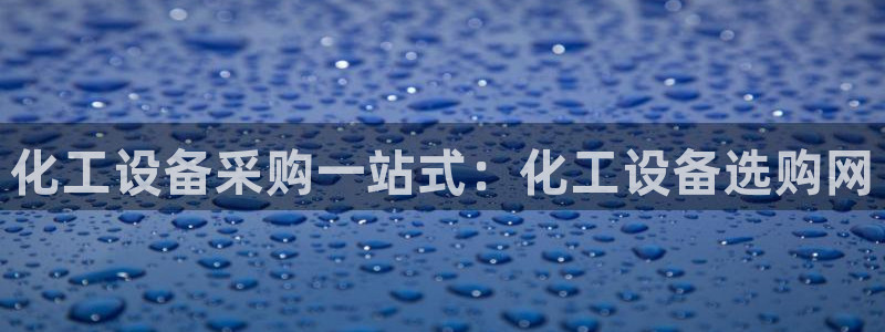 天辰平台登录注册失败