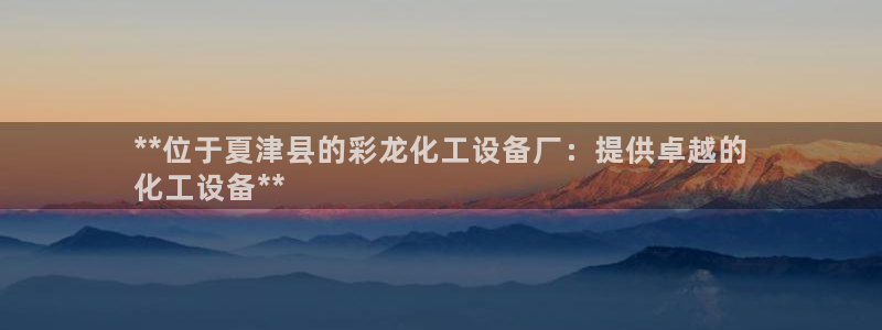 天辰平台招商1111是什么意思