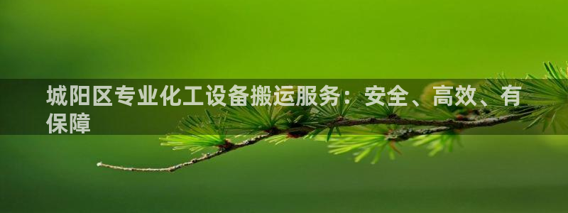 天辰平台网址大全