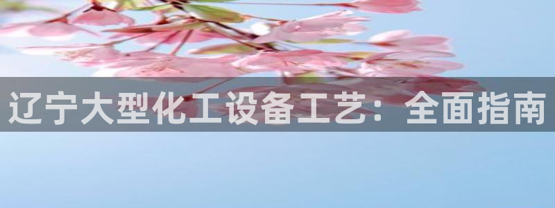 天辰平台链接怎么打开