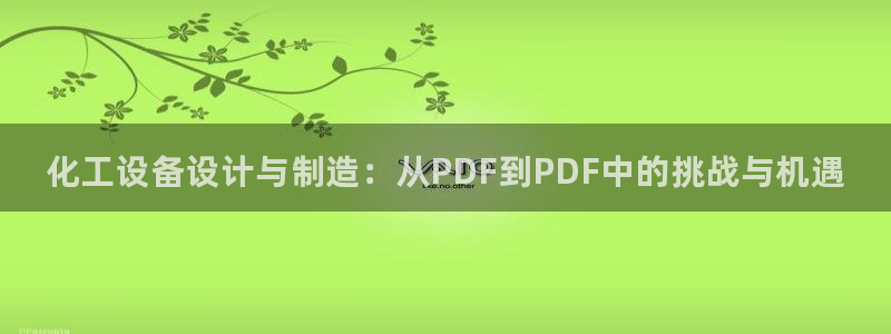 天辰娱乐百度百科官网：化工设备设计与制造：从PDF