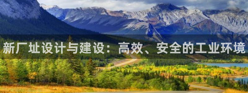 天辰测绘：新厂址设计与建设：高效、安全的工业环境