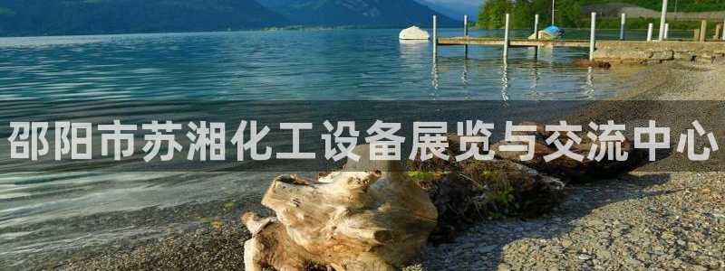 天辰平台招商1111是什么：邵阳市苏湘化工设备展览