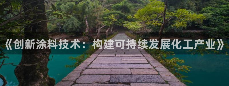 天辰平台测速登录：《创新涂料技术：构建可持续发展化工产业》