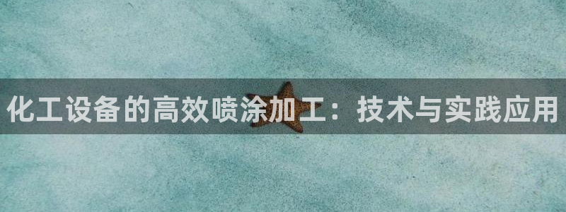 天辰平台招商1111是什么活动：化工设备的高效喷涂